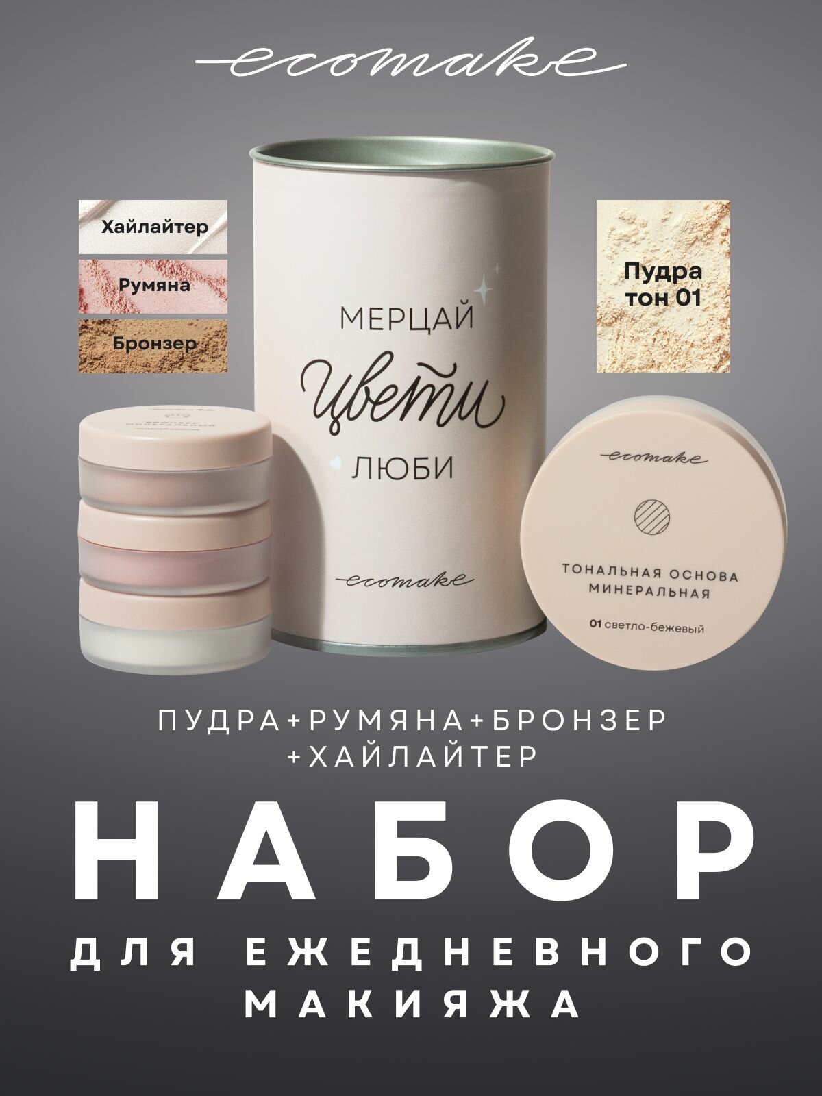 Ecomake Минеральная пудра для лица Бронзер Хайлатер и Румяна 4 в 1