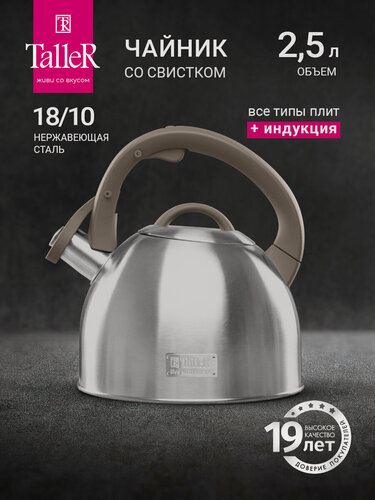 Изображение товара Чайник для всех типов плит TalleR TR-11356 Экспириенс 2.5 л, со свистком