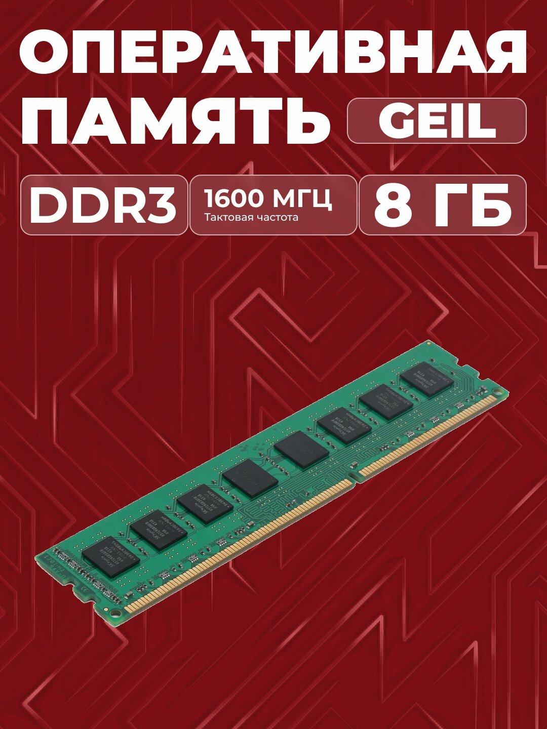 Оперативная память RAM GEIL 8GB 1600MHz DDR3 CL11 DIMM 1.5V GEIL (GN38GB1600C11D)