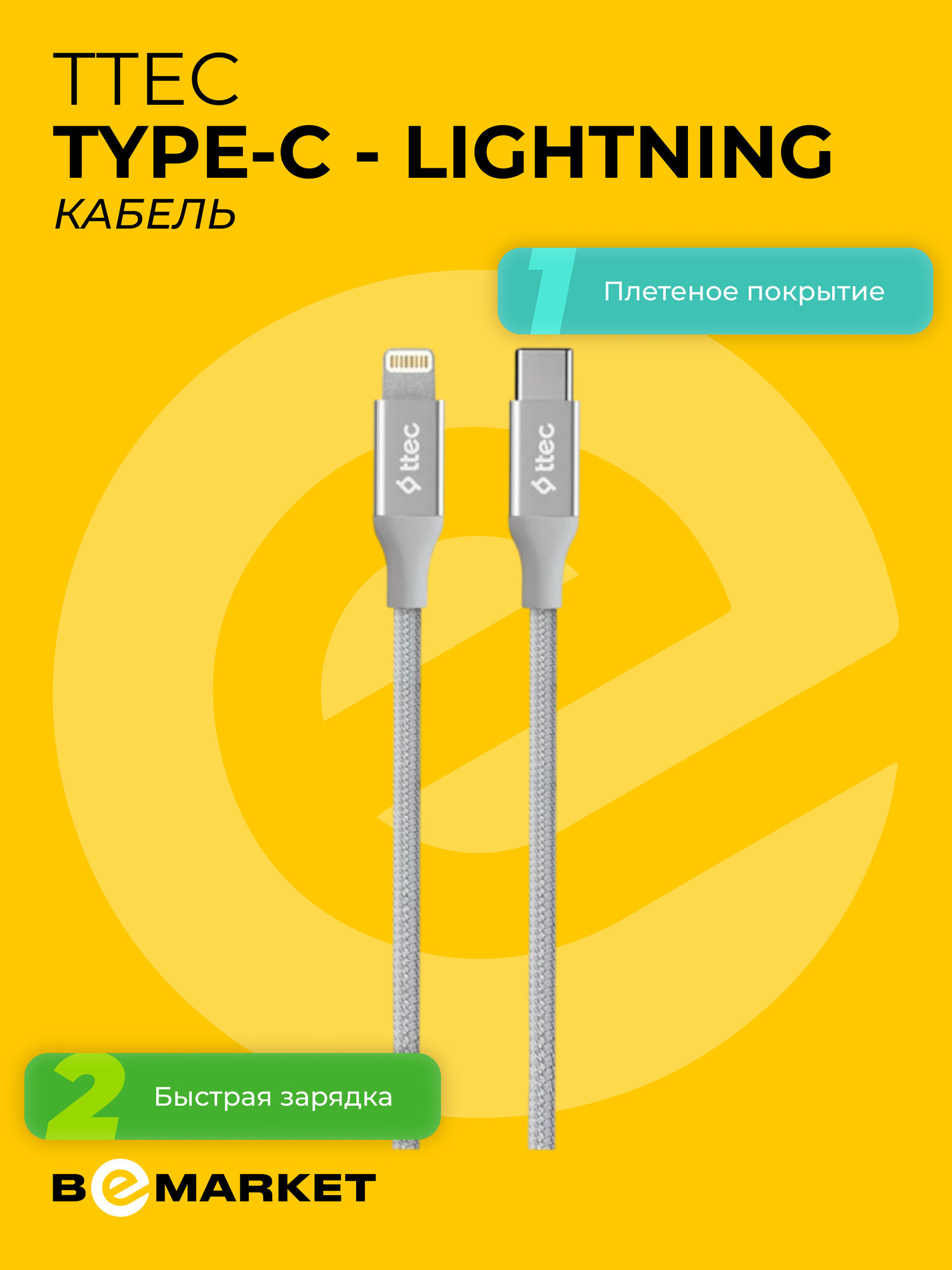 Кабель Ttec Type-C - Lightning 2DK41G, плетеный, серебристый, 20 Вт