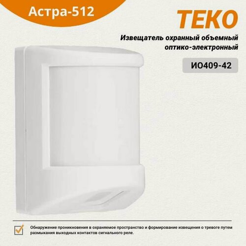 Изображение товара Извещатель охранный объемный оптико-электронный Теко Астра-512 (ИО409-42)