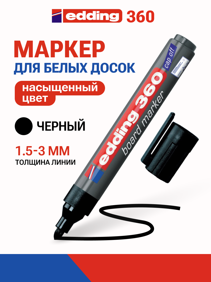 Маркер для белой магнитной доски Edding  стираемый  на спиртовой основе  линия 1 5 3 мм  1 шт