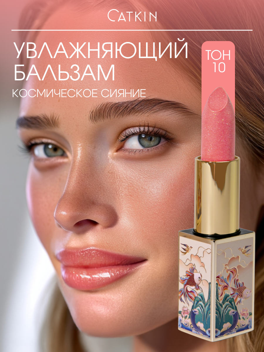 CATKIN Тинт для губ, тон 10 Венера, нежно-персиковый, легкий блеск