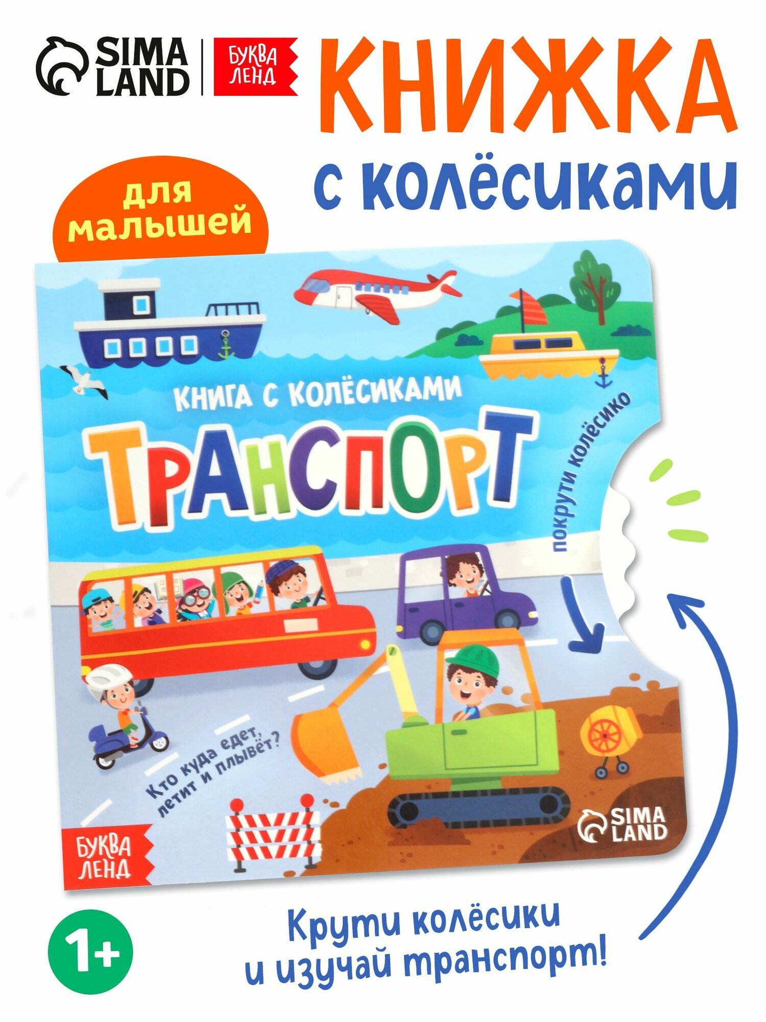 Книжка для малышей, с колёсиком, "Транспорт", Буква-Ленд, книги для малышей от 1 года