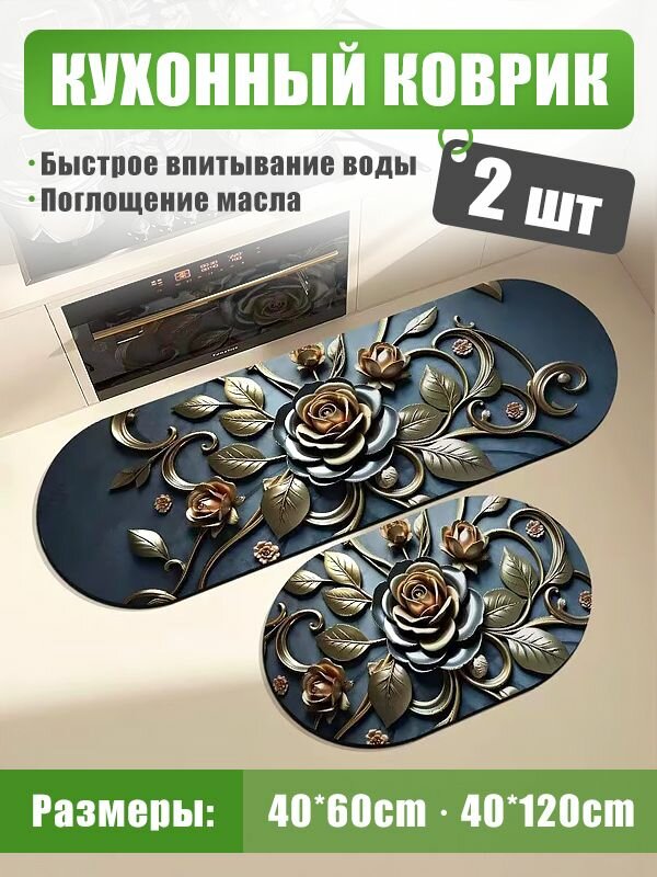 Коврик для кухни на пол противоскользящий/безворсовый диатомит набор в ванную  прихожую нескользящий 40x60 см + 40x120 см
