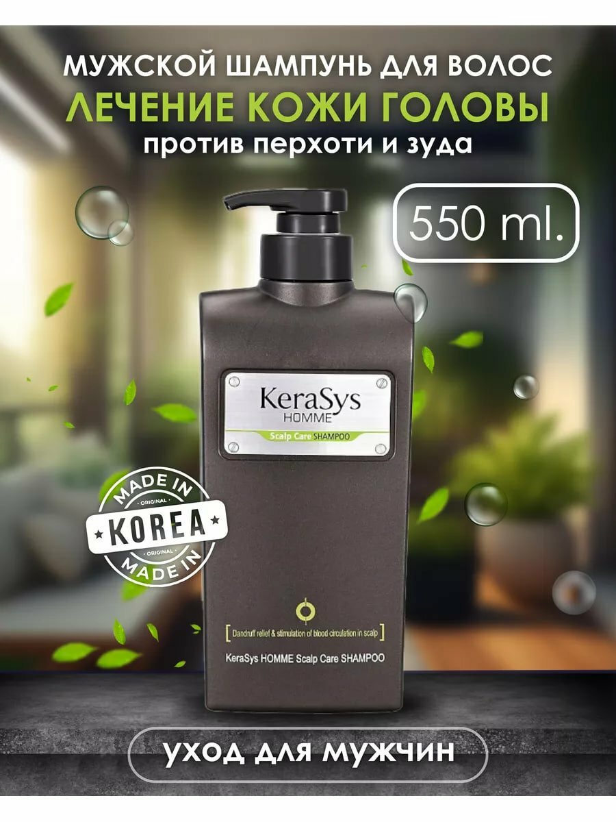 Шампунь против перхоти Kerasys Homme Scalp Care, для мужчин, 550 мл