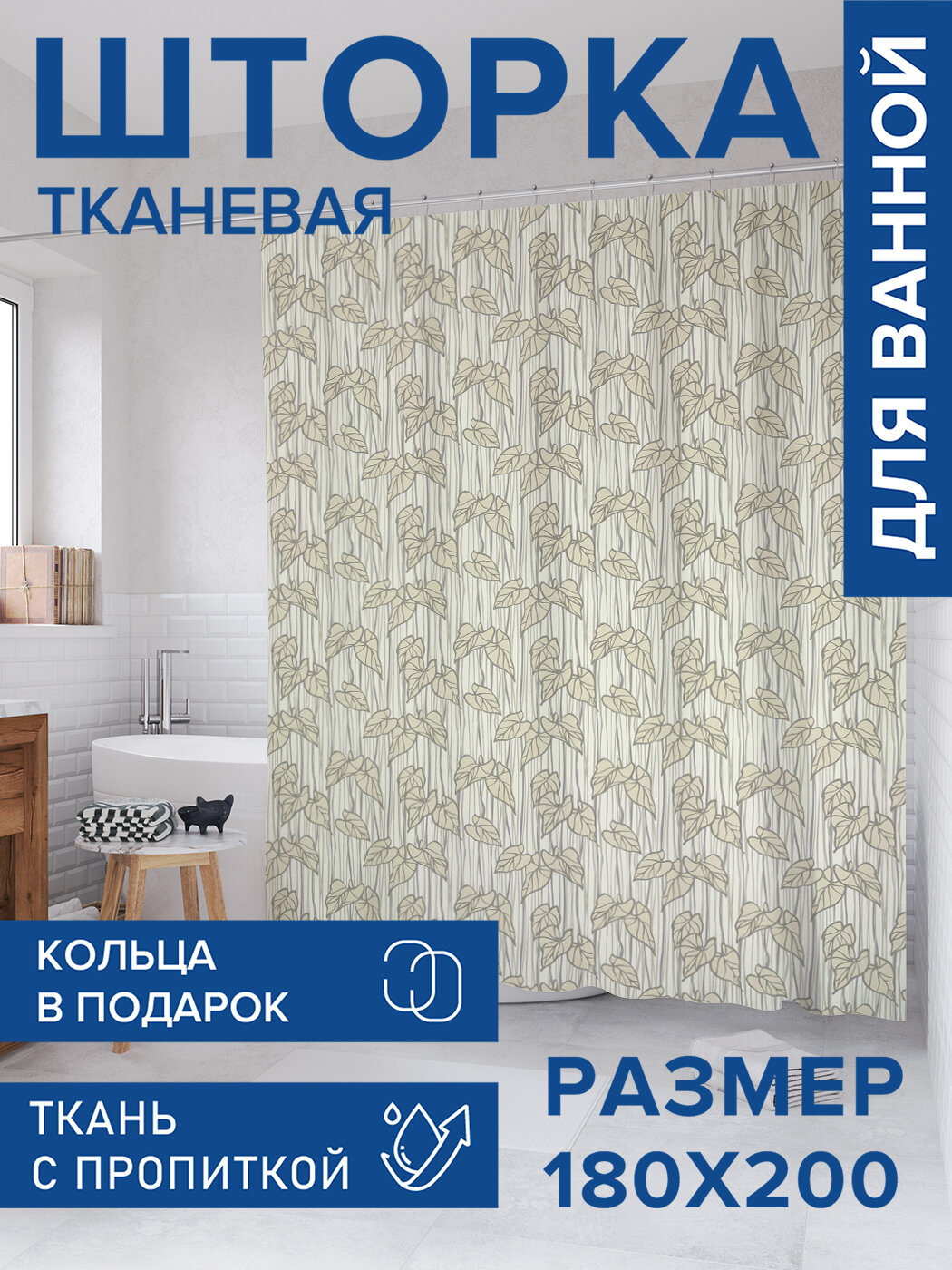 Штора для ванной тканевая 180х200 водоотталкивающая занавеска в душевую 