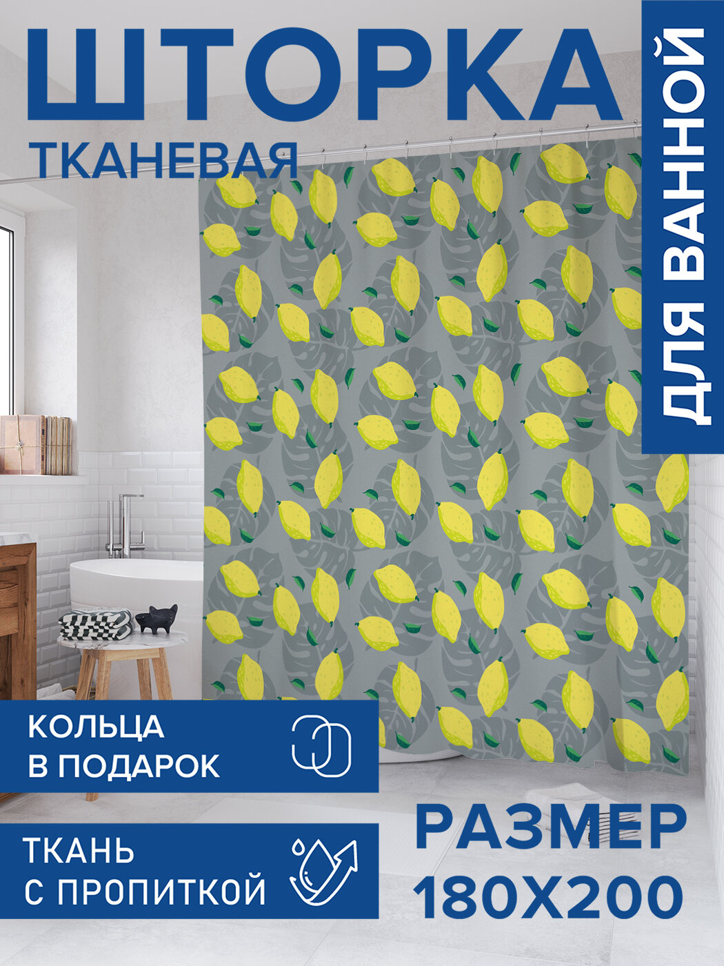 Штора для ванной тканевая 180х200 водоотталкивающая занавеска в душевую 