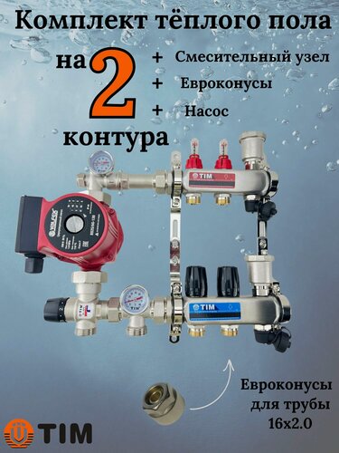 Изображение товара Комплект для теплого пола TIM (Коллектор на 2 контура, Насос, Евроконусы 16х2,0, Насосно-Смесительный узел) до 40 кв. м