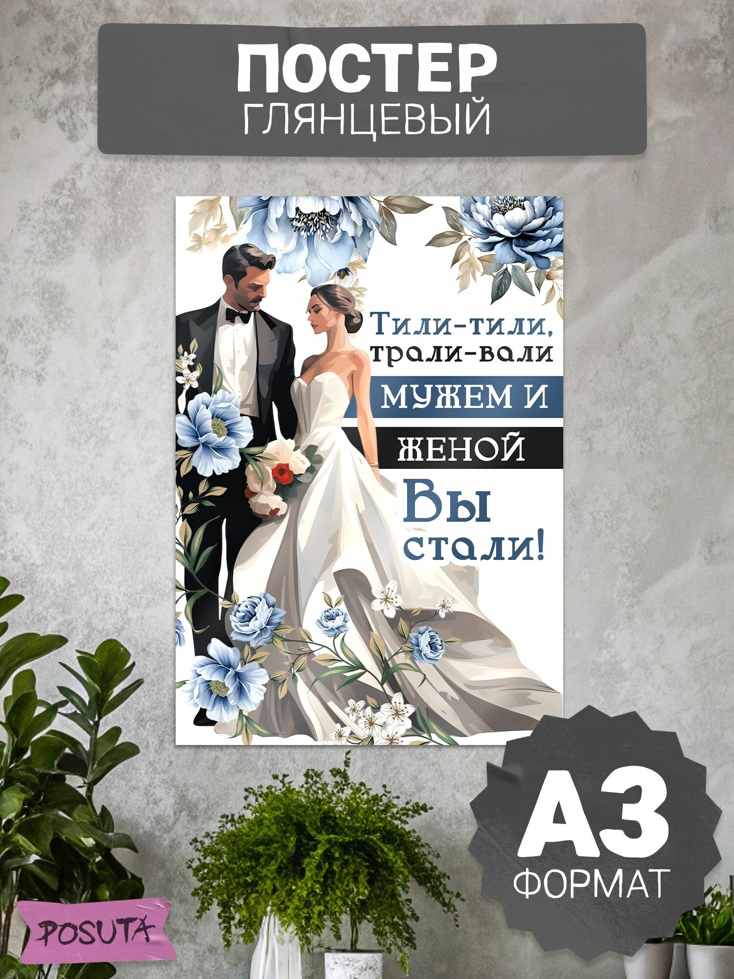 Постер свадебный на выкуп невесты