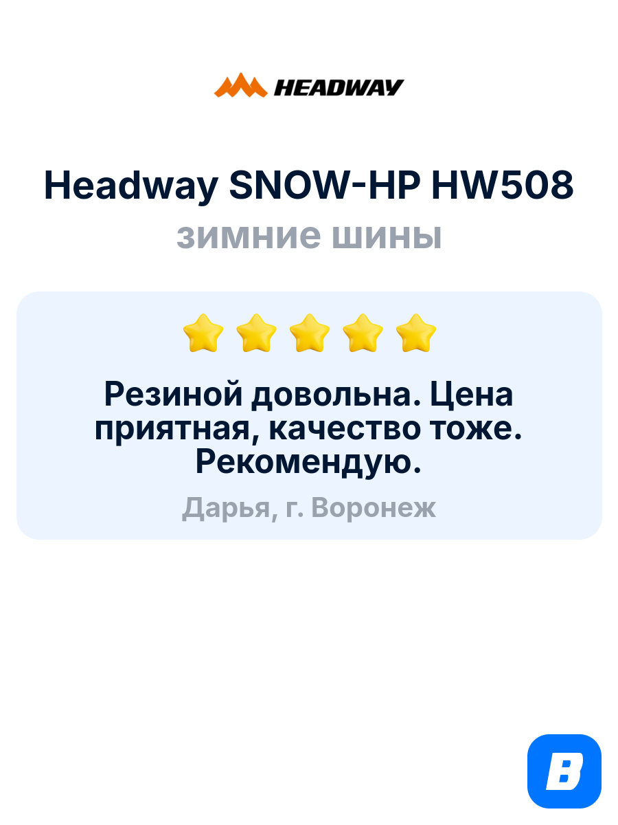 Зимние шины Headway SNOW-HP HW508 175/65R14 82T — фото 1