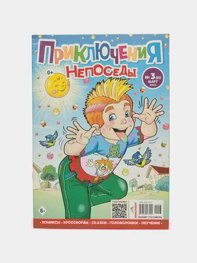 Детский журнал "Приключения непоседы" с кроссвордами, комиксами, на русском языке №3/24