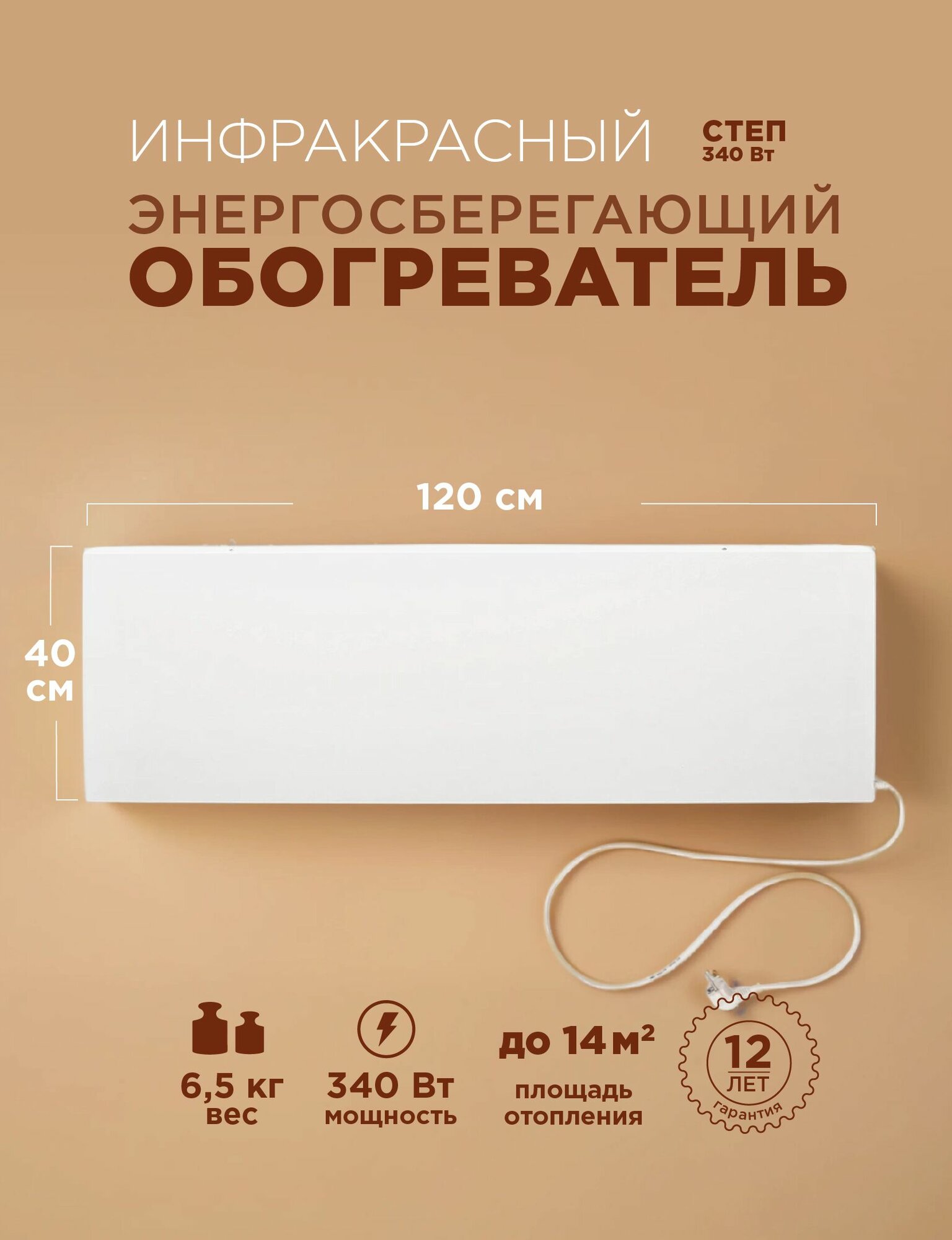 Инфракрасный обогреватель СТЕП2-340/12х04