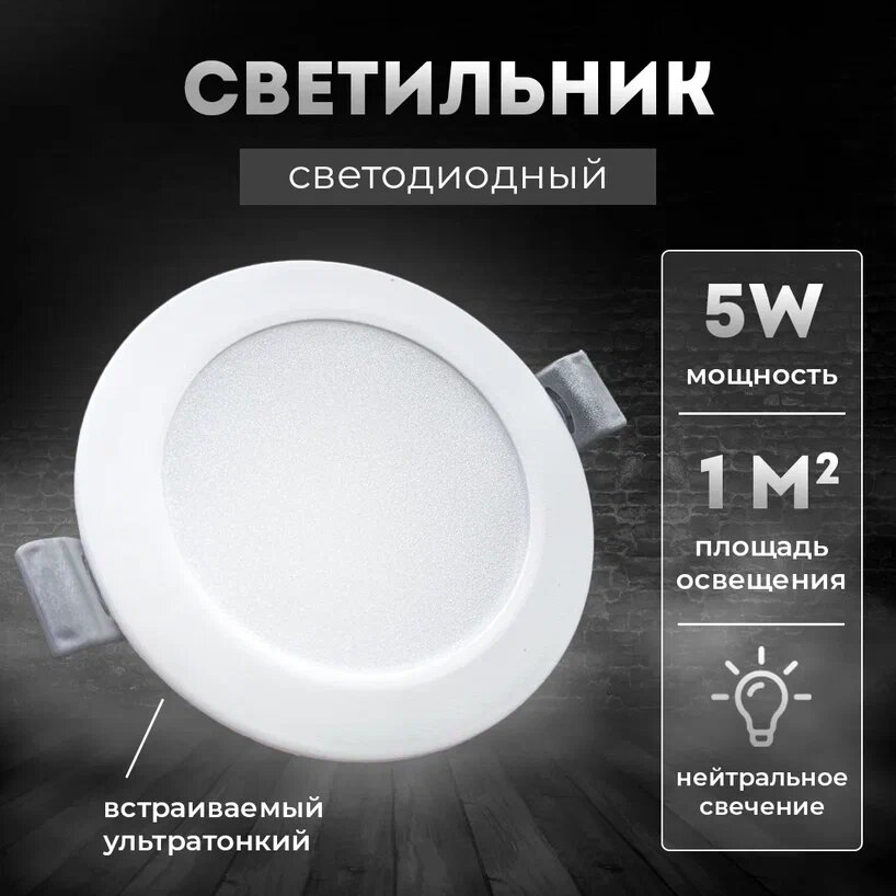 Светильник потолочный встраиваемый светодиодный 5Вт Круг 4000К панель от сети 220В белый