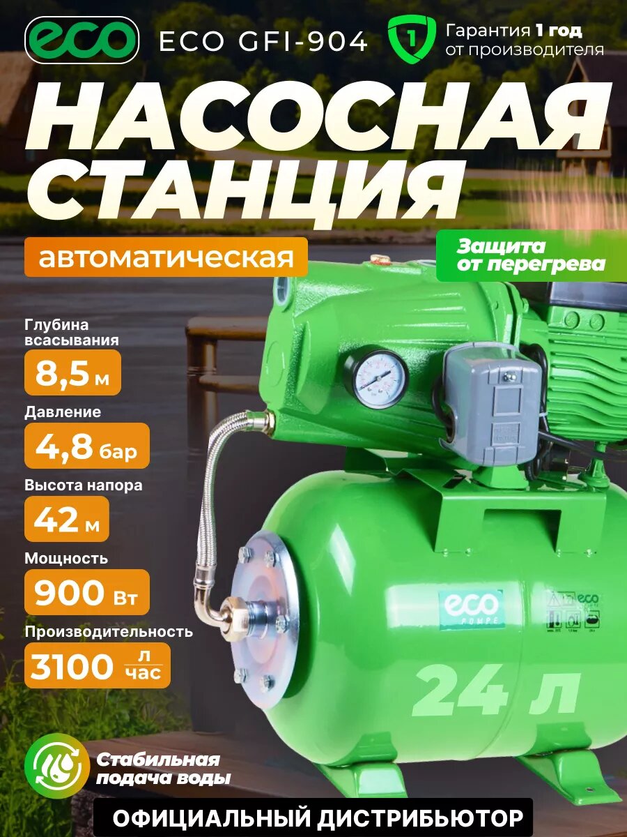 Насосная станция для дома дачи автоматическая ECO GFI-904