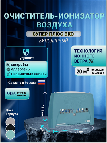 Изображение товара Очиститель воздуха, воздухоочиститель, ионизатор, нейтрализатор запаха "Супер-Плюс-Эко-С" синий