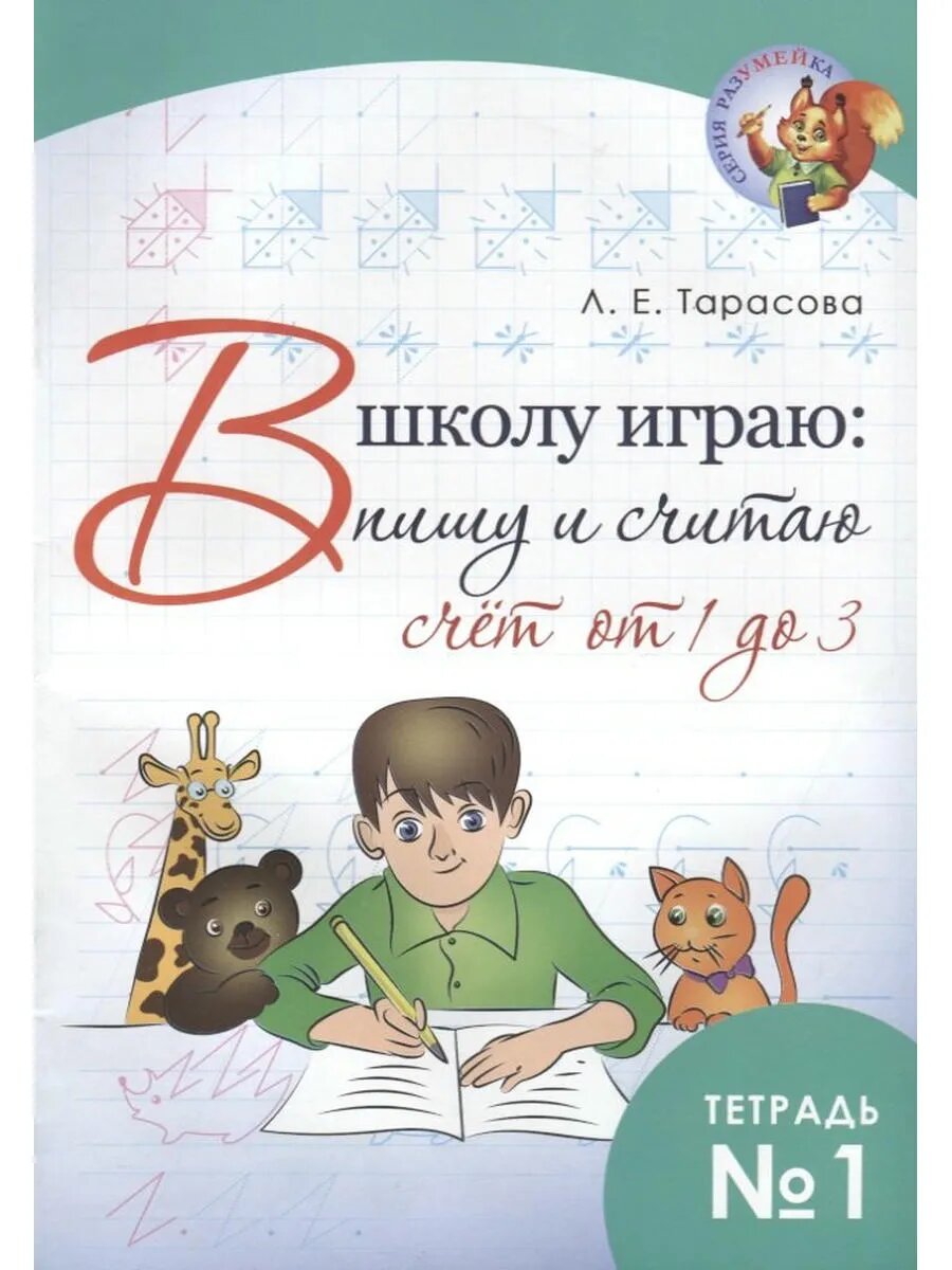 В школу играю: пишу и считаю. Счет от 1 до 3. Тетрадь №1