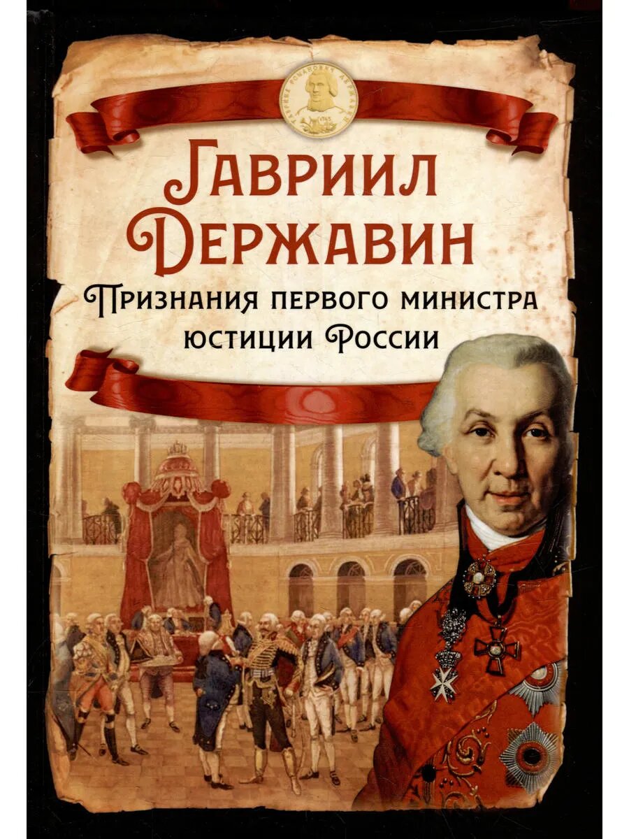 Признания первого министра юстиции России