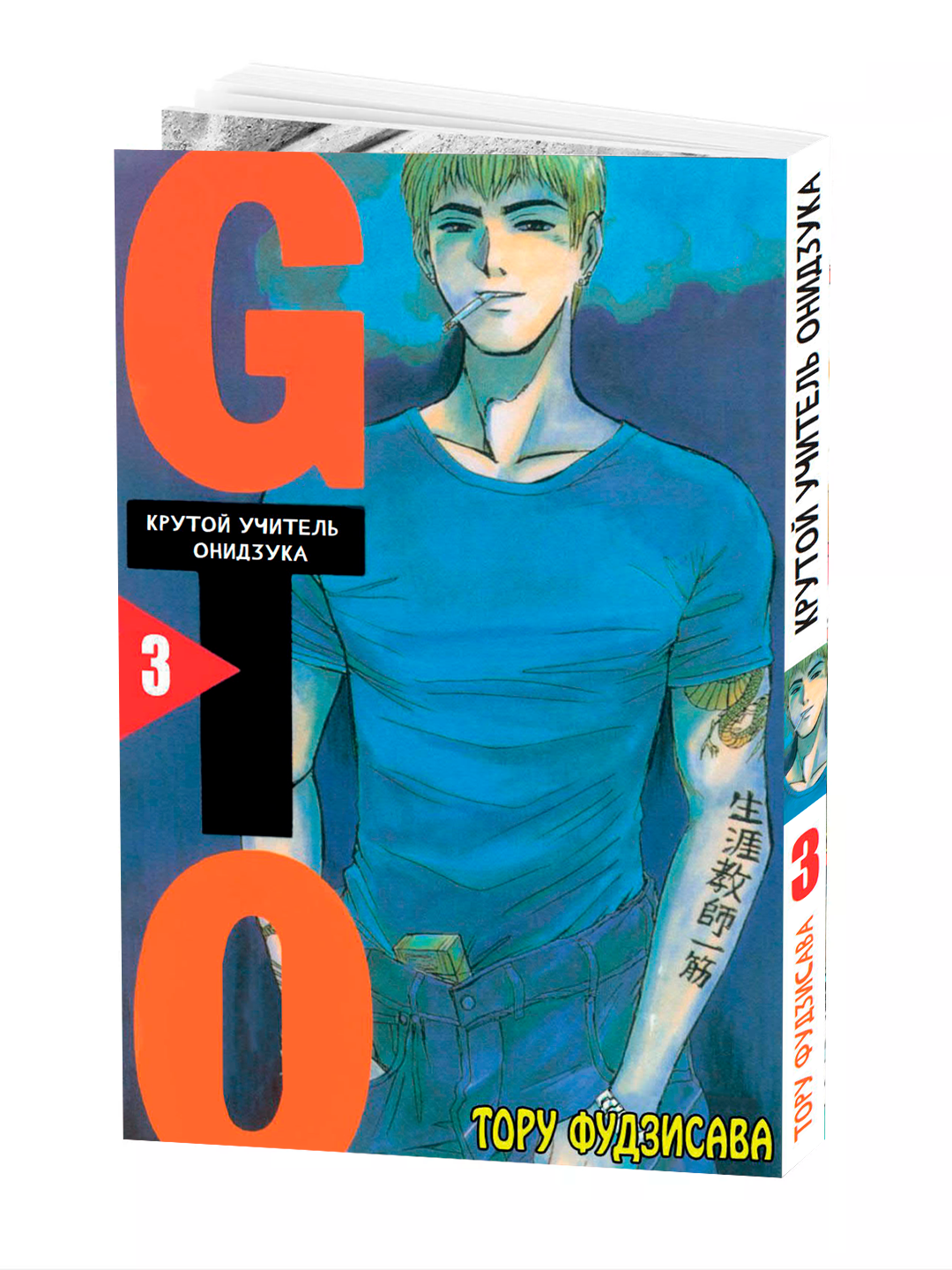 Манга, "Крутой учитель Онидзука 3 том" FUJISAWA Tohru, мягкий переплет.