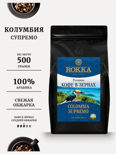 Изображение товара Кофе в зернах ROKKA "Колумбия Супремо" (Colombia Supremo) 100% арабика, средняя обжарка, 500 гр. мет. пакет.
