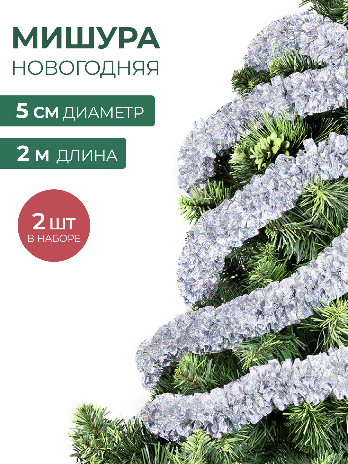 Мишура новогодняя набор на елку для дискотеки и праздника голографическая серебристая 2 шт по 2 м