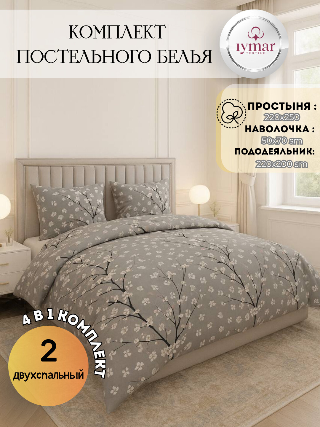 Постельное бельё IYMAR, 2-спальное, поплин, хлопок простыня, пододеяльникб хлопок