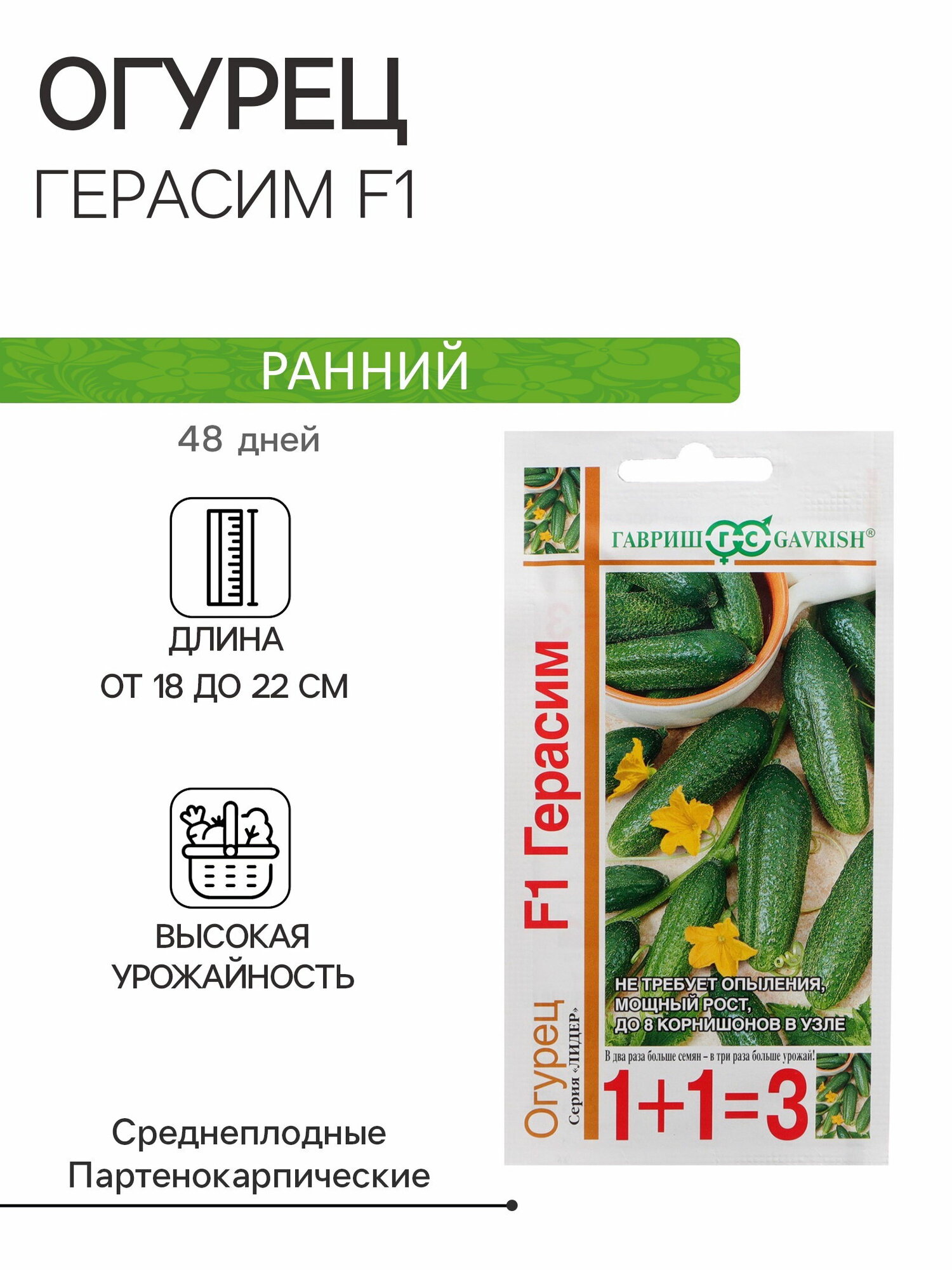 Семена огурца "Герасим", F1, 20 шт, сроки созревания: ранний