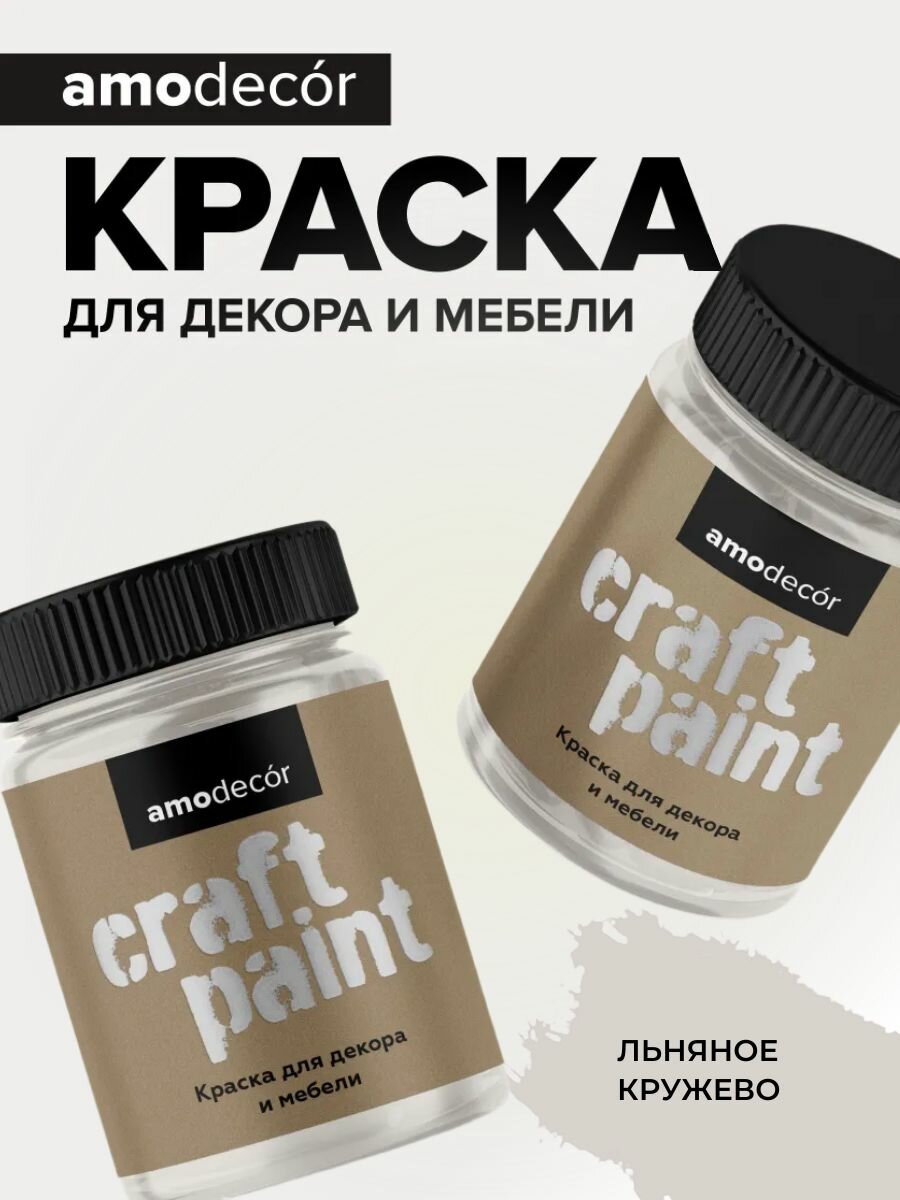 Краска для мебели и декора меловая AMOdecor льняное кружево(0,75 кг) матовая, акриловая, без запаха, для дерева, дверей