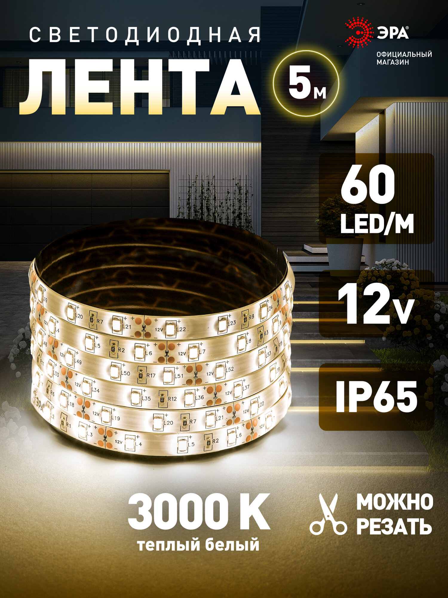 Светодиодная лента 12v ЭРА 2835 уличная влагозащищенная 5м 48w теплый белый свет