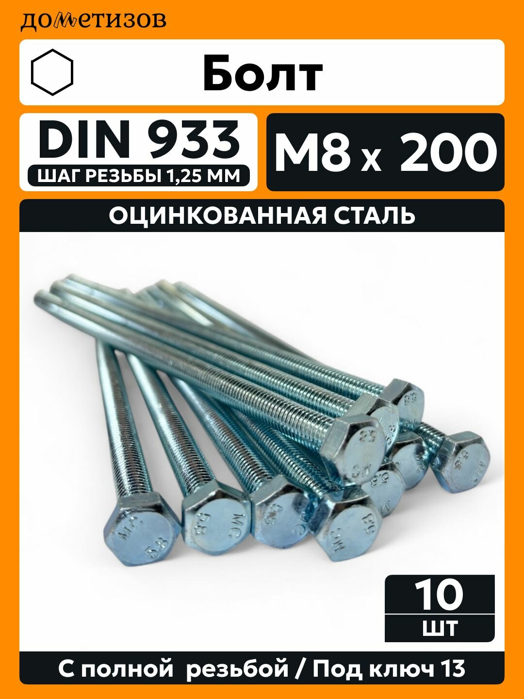 Болт DIN 933 М 8х200 цинк 10 шт