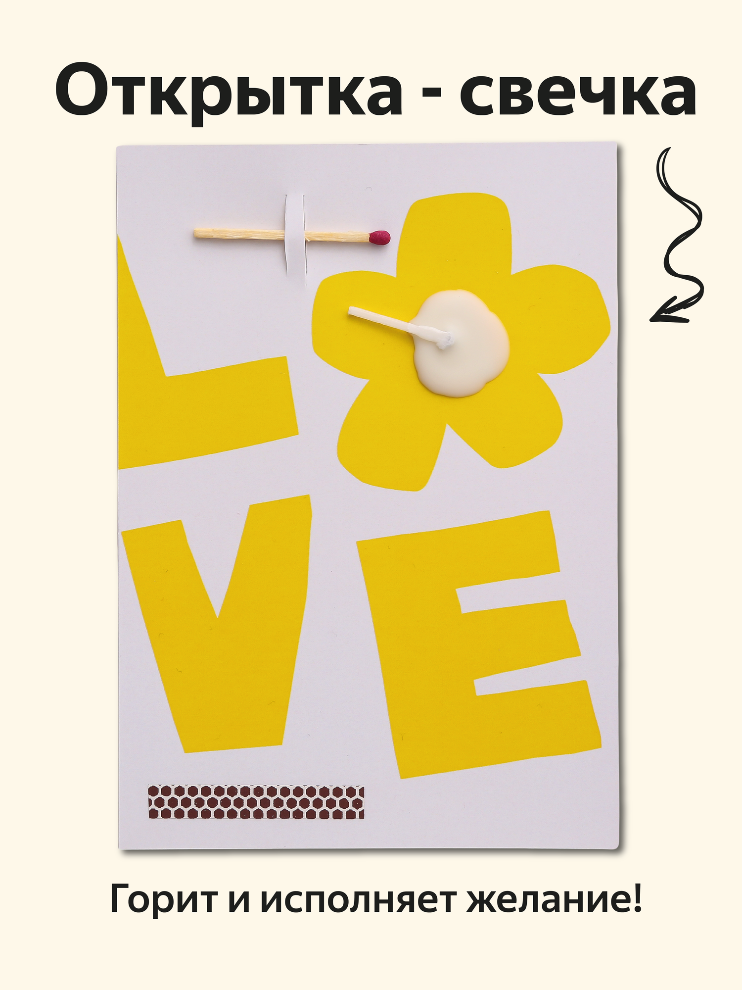 Открытка свечка о любви "Love", от Вьюнчик, 14,8х10,5 см (А6) с крафтовым конвертом