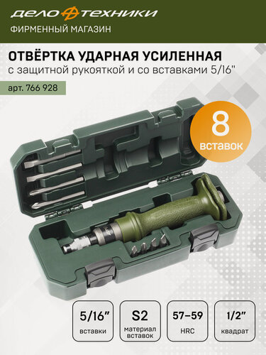 Изображение товара Отвёртка ударная с усиленной защитной рукояткой со вставками 5/16", Дело Техники, 766928