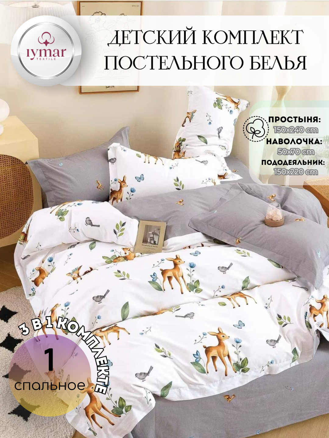 Постельное белье "Весёлые звездочки", детское, от IYMAR Textile