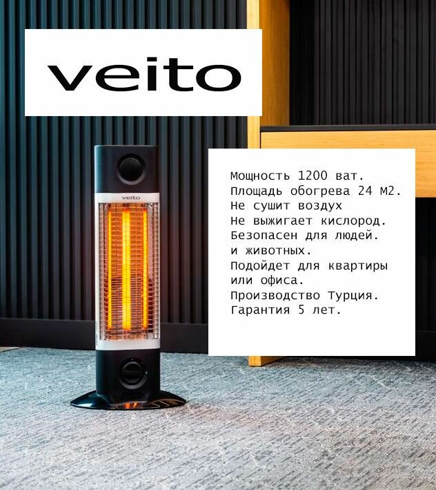 Инфракрасный обогреватель для дома Veito CH1200 LT Black