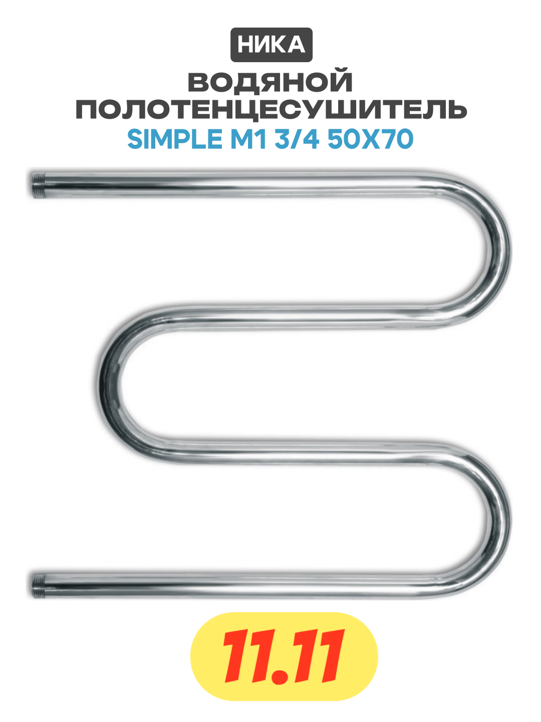 Водяной полотенцесушитель Ника Simple М1 3/4 50x70 Хром нержавеющая сталь