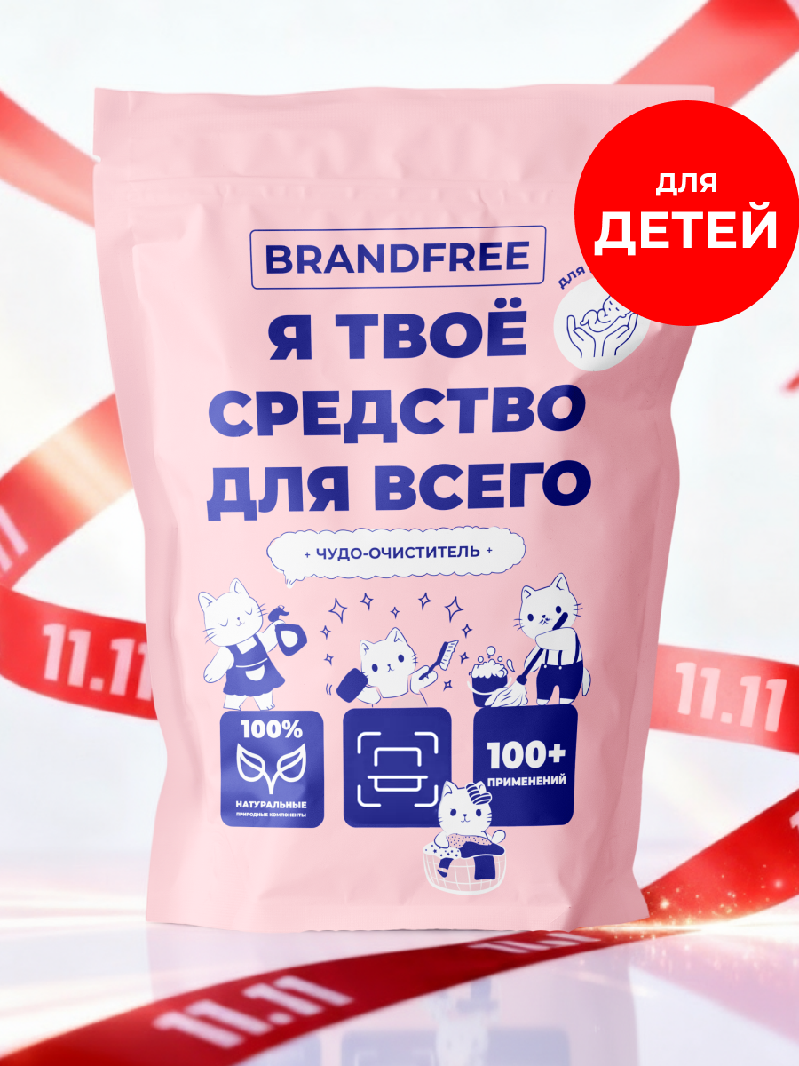 Детский кислородный отбеливатель «Я твое средство для всего» BRANDFREE, пятновыводитель для одежды и игрушек, 800 г