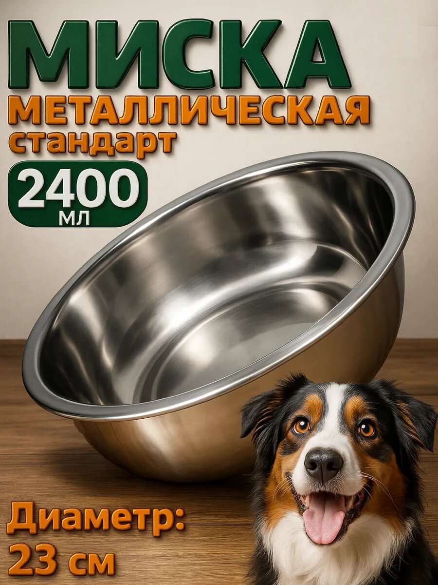 Миска Пижон "Эконом" нержавеющая сталь серебристая 2400 мл