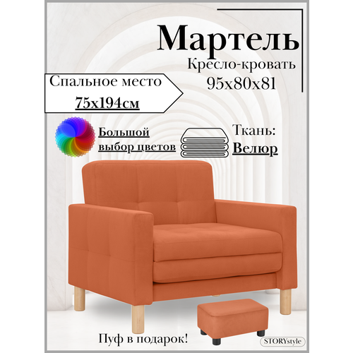 фото Кресло-кровать мартель, 95*80*81, спальное 75*194, велюр оранжевый, велутто 39 storystyle