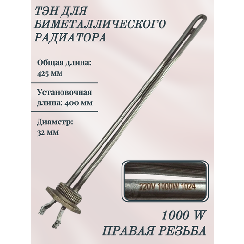 ТЭН для биметаллического радиатора RDT 1000 W, 400 мм/ правая резьба, 3400083