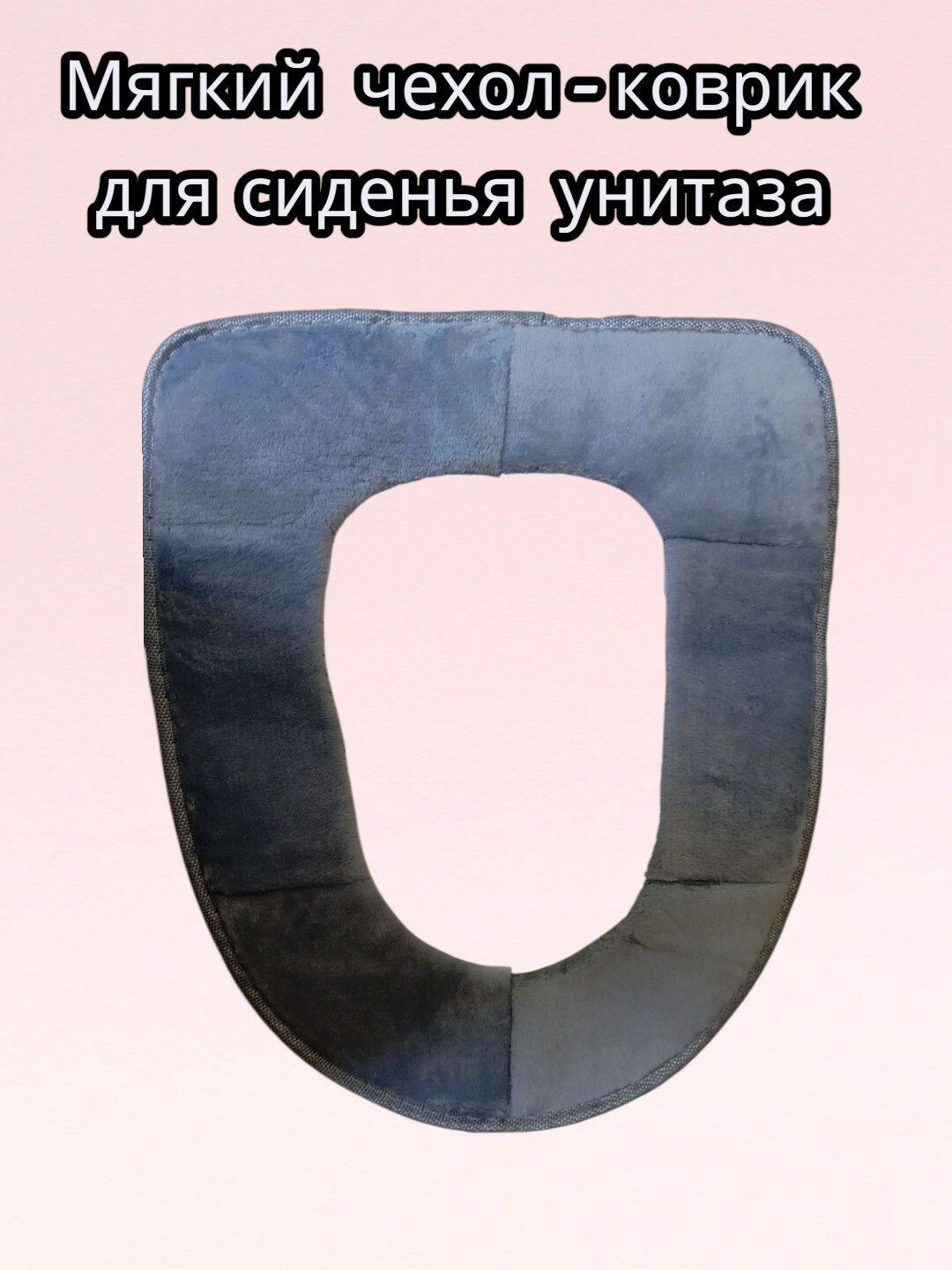 Мягкий чехол-коврик на сиденье унитаза, Чехол на сиденье унитаза. Тёплый чехол для сиденья унитаза.