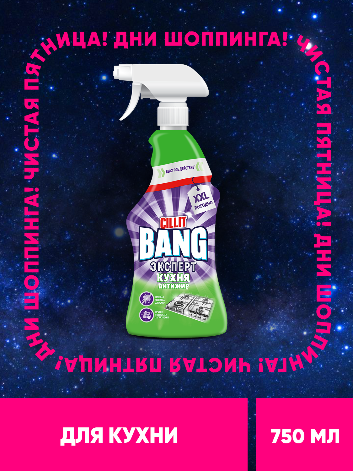 Чистящее средство Антижир+Сияние CILLIT BANG для кухни для плиты духовки и гриля спрей жироудалитель750мл