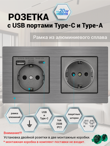 Изображение товара Розетка двойная 2 поста с USB и type-C входами 5В/3A, быстрая зарядка 20W, рамка из алюминия, цвет серый. F9