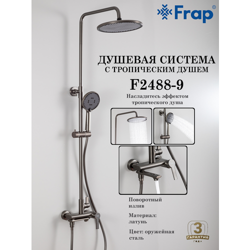 фото Душевая система с тропическим душем frap f2488-9