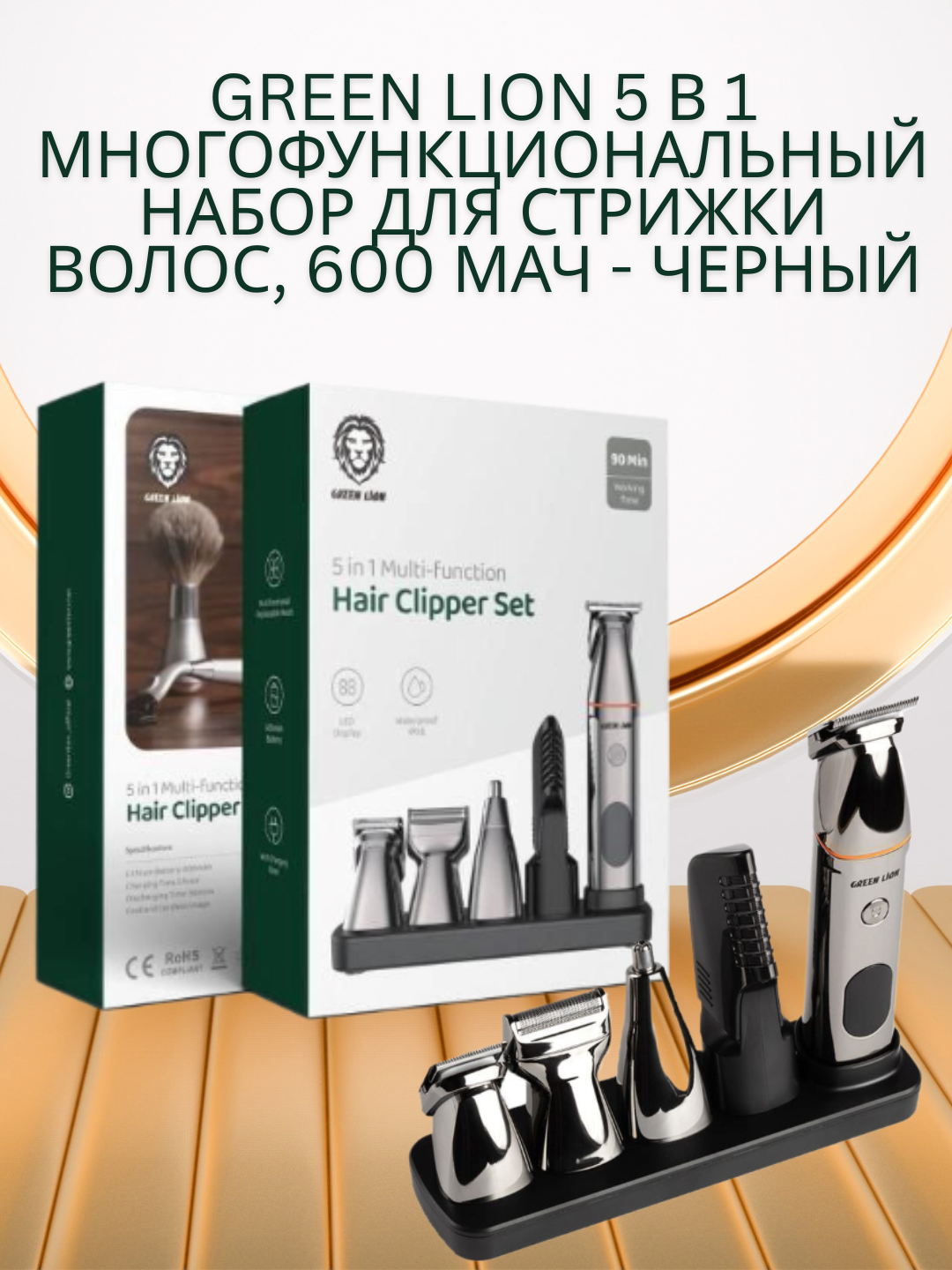 Green Lion 5 в 1 многофункциональный набор для стрижки волос, 600 мАч - черный