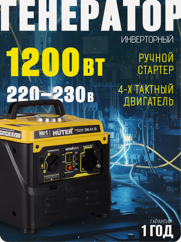 Изображение товара Генератор инверторный, бензиновый, Huter DN А1.5i, бензин АИ-92, 1.1 кВт