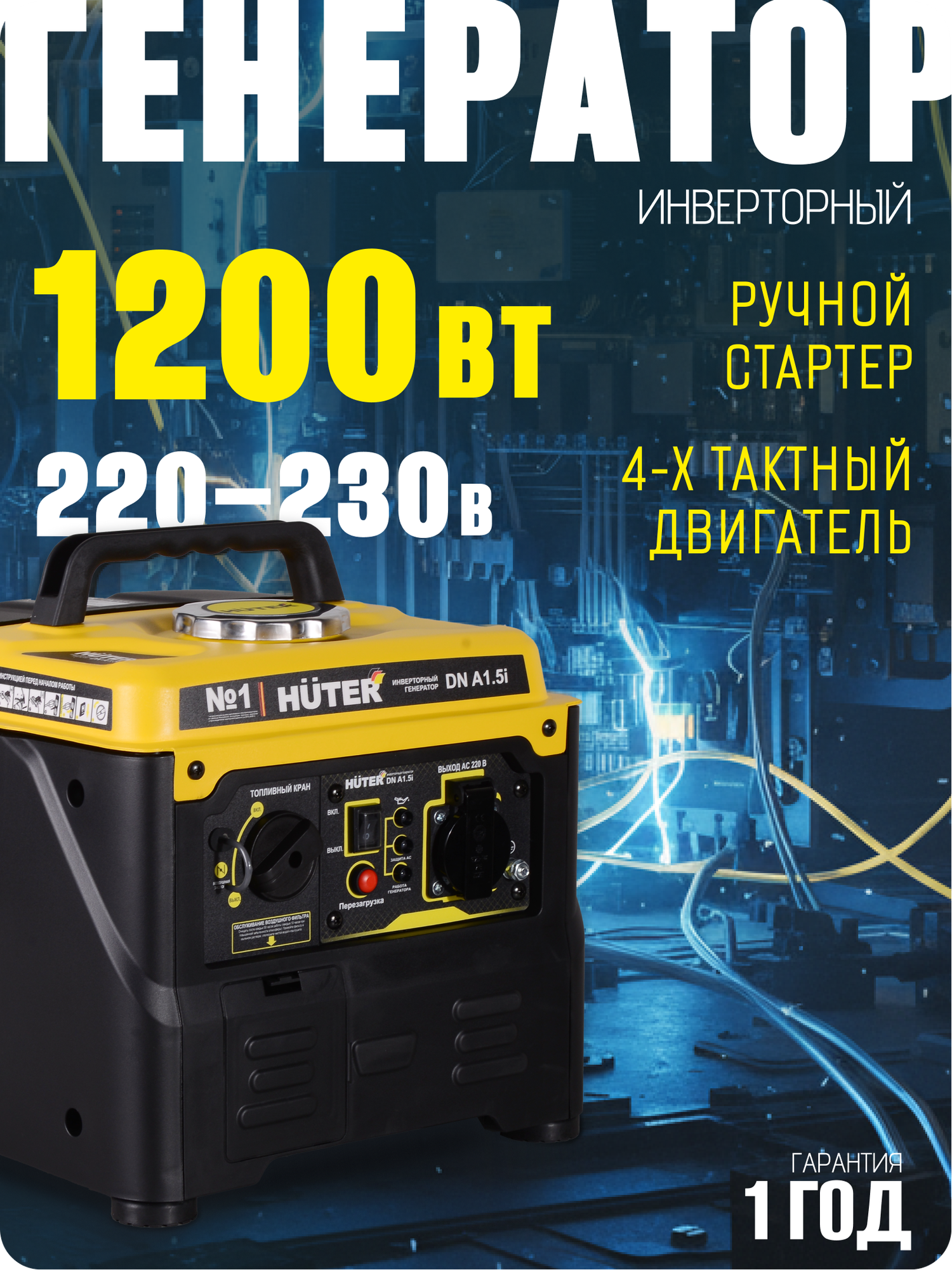 Генератор инверторный бензиновый Huter DN А1.5i бензин АИ-92 1.1 кВт
