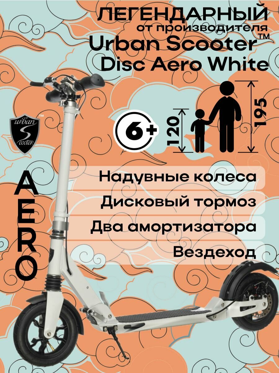 Самокат Urban Scooter Disc Aero White (2025) вездеход надувные колёса с дисковым тормозом складной городской двухколесный