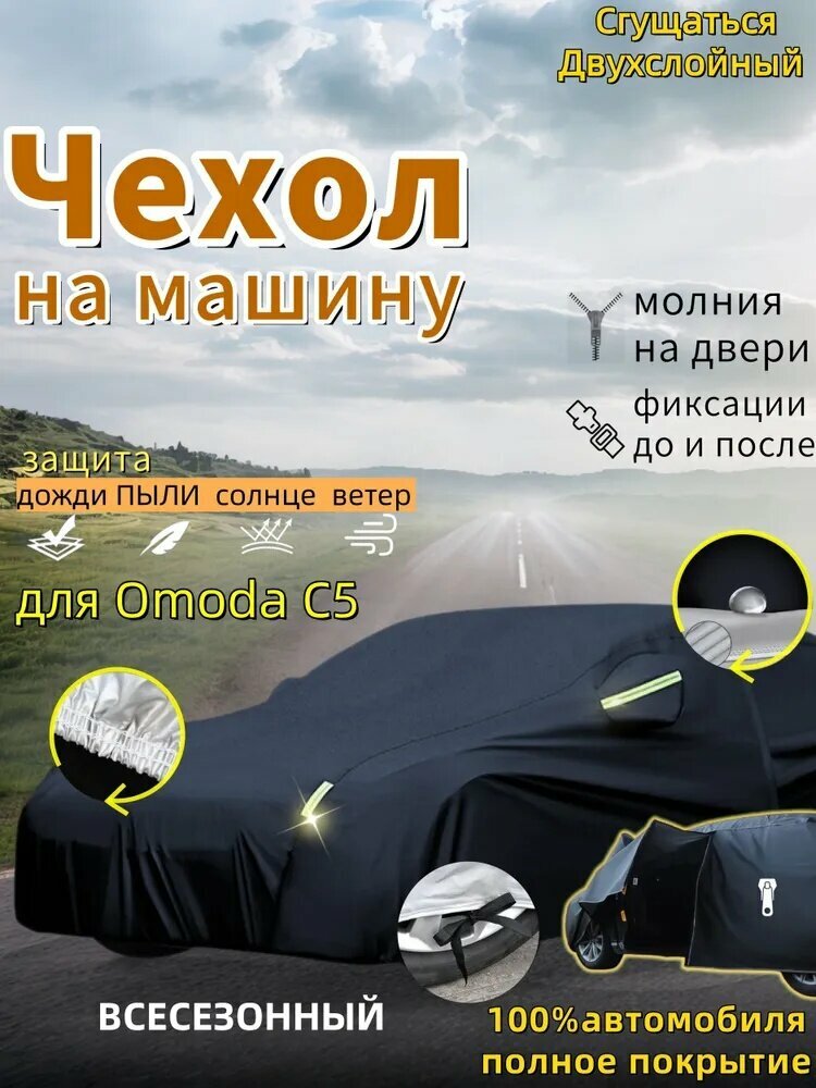 Чехол на автомобиль Omoda C5 Всесезонный, Молния на двери, защита от солнца и дождя и пыли и града и снега, двухслойный с мягкой подкладкой, Оксфорд, 1 шт.