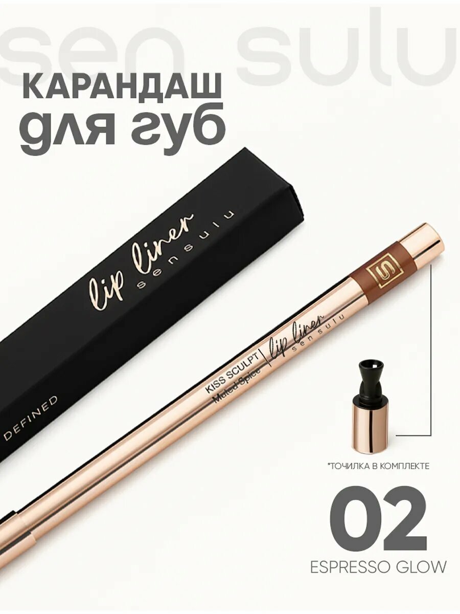 Карандаш для губ Sen Sulu, Lip liner 02, espresso glow, эспрессо