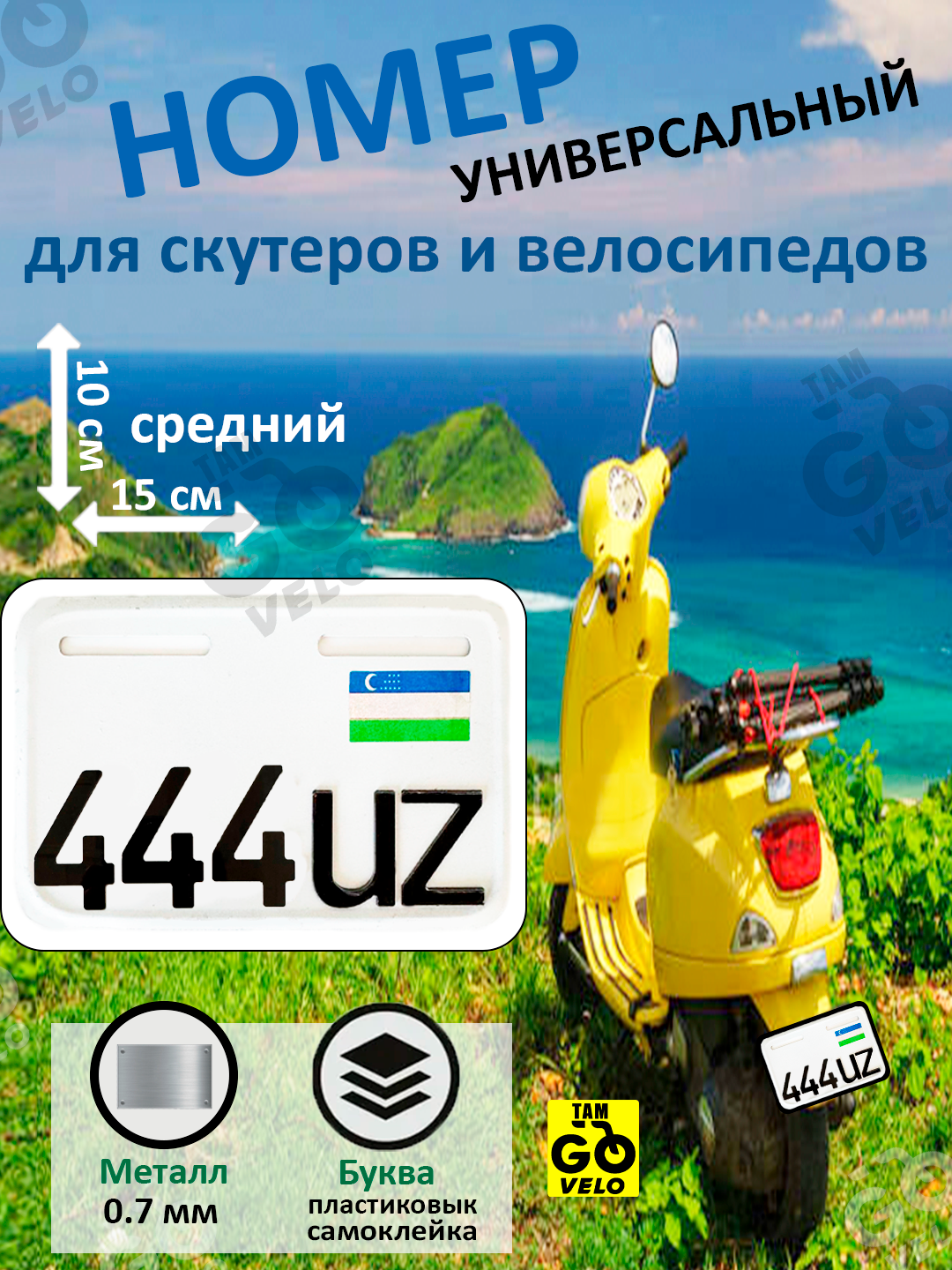 Аксессуар номер знак высота 10 см ширина 15 см для скутеров и велосипедов 1 шт